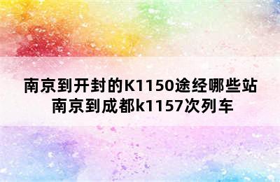 南京到开封的K1150途经哪些站 南京到成都k1157次列车